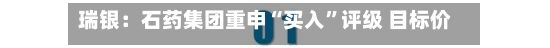瑞银：石药集团重申“买入	”评级 目标价上调至11.80港元-第1张图片