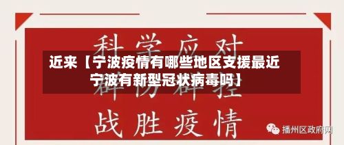 近来【宁波疫情有哪些地区支援最近宁波有新型冠状病毒吗】