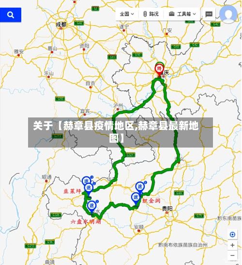 关于【赫章县疫情地区,赫章县最新地图】-第3张图片