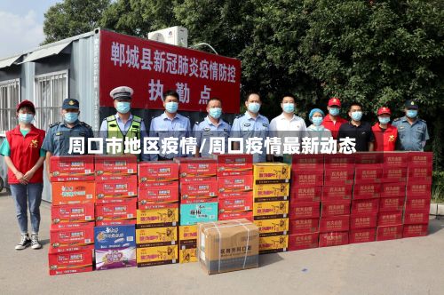 周口市地区疫情/周口疫情最新动态
