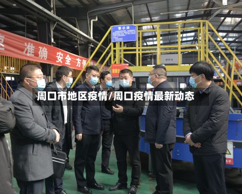 周口市地区疫情/周口疫情最新动态-第2张图片