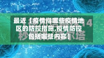 最近【疫情指哪些疫情地区的防控措施,疫情防控包括哪些内容】-第3张图片