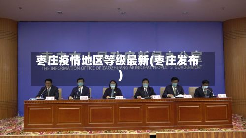 枣庄疫情地区等级最新(枣庄发布)