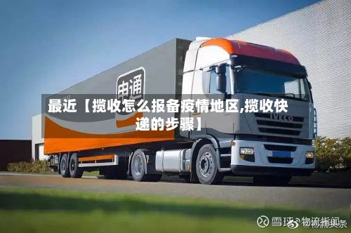最近【揽收怎么报备疫情地区,揽收快递的步骤】
