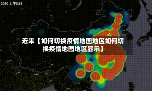 近来【如何切换疫情地图地区如何切换疫情地图地区显示】-第2张图片