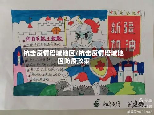 抗击疫情塔城地区/抗击疫情塔城地区防疫政策