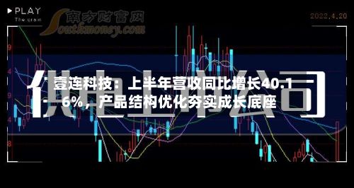 壹连科技：上半年营收同比增长40.16%，产品结构优化夯实成长底座-第2张图片