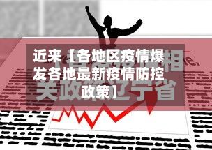 近来【各地区疫情爆发各地最新疫情防控政策】-第3张图片