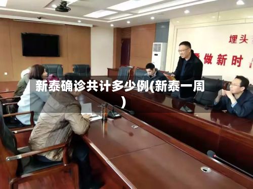 新泰确诊共计多少例(新泰一周)