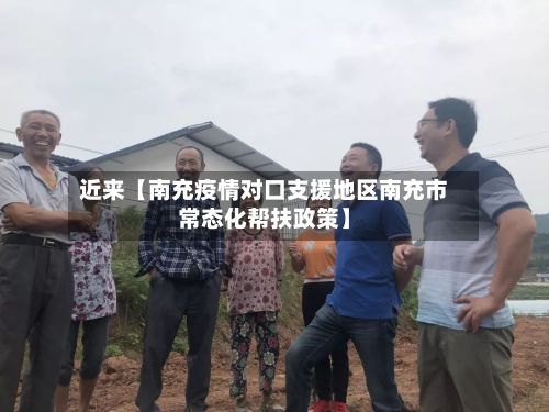 近来【南充疫情对口支援地区南充市常态化帮扶政策】-第2张图片