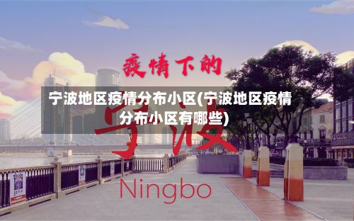 宁波地区疫情分布小区(宁波地区疫情分布小区有哪些)-第2张图片