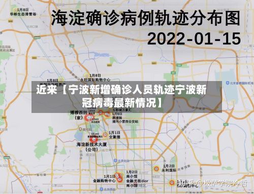 近来【宁波新增确诊人员轨迹宁波新冠病毒最新情况】