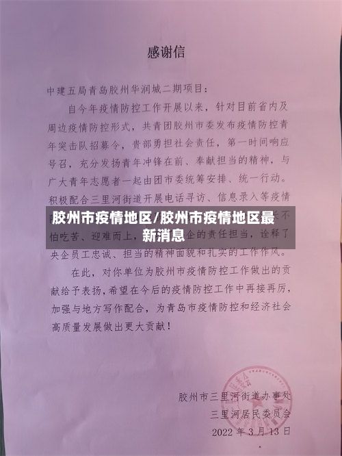 胶州市疫情地区/胶州市疫情地区最新消息-第2张图片