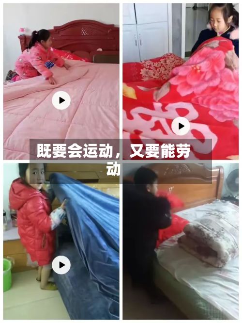 既要会运动，又要能劳动-第2张图片