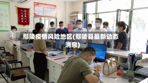 鄢陵疫情风险地区(鄢陵县最新动态消息)-第3张图片