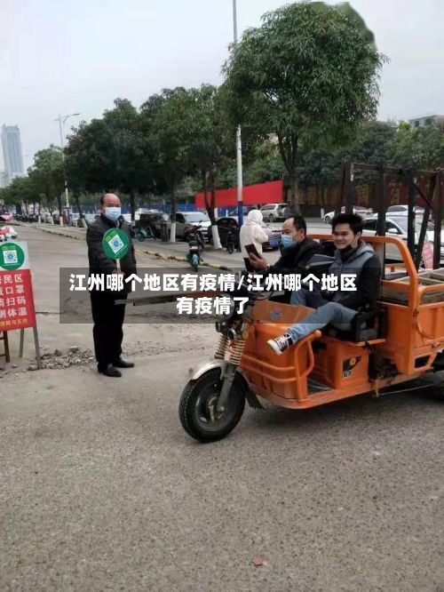 江州哪个地区有疫情/江州哪个地区有疫情了