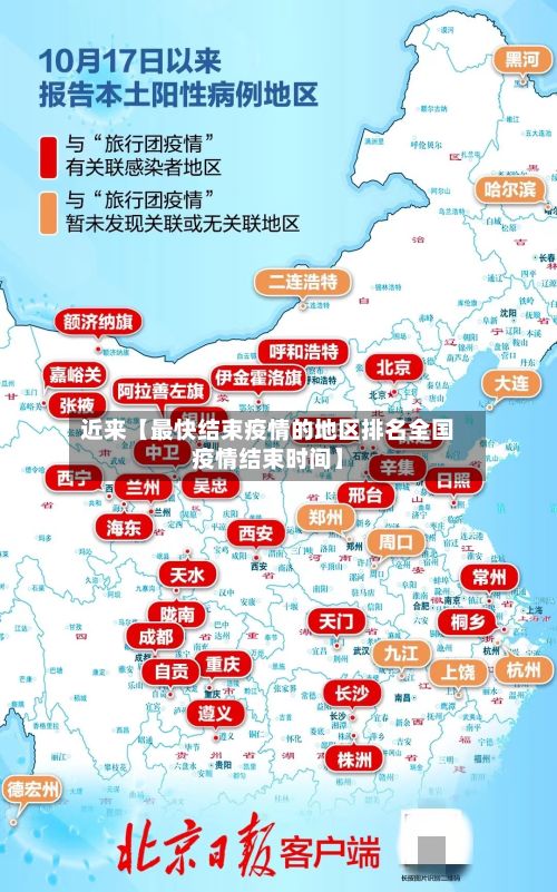 近来【最快结束疫情的地区排名全国疫情结束时间】
