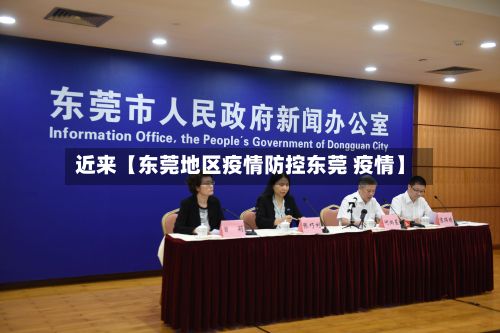 近来【东莞地区疫情防控东莞 疫情】-第3张图片