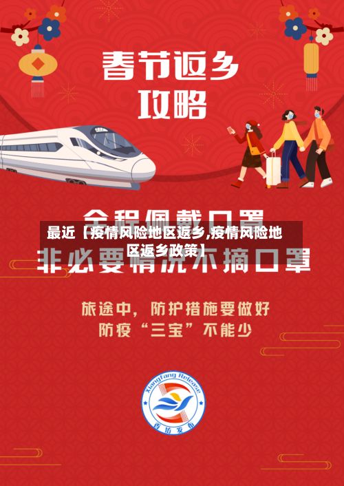 最近【疫情风险地区返乡,疫情风险地区返乡政策】