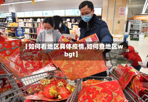 【如何看地区具体疫情,如何查地区wbgt】