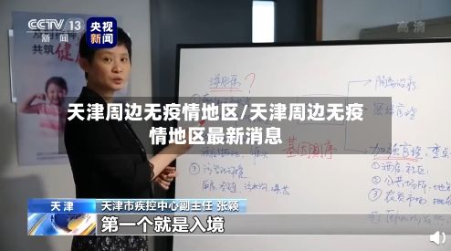天津周边无疫情地区/天津周边无疫情地区最新消息