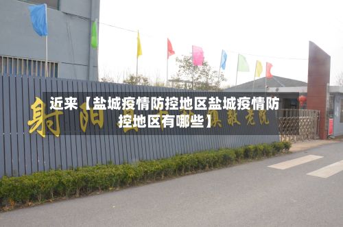 近来【盐城疫情防控地区盐城疫情防控地区有哪些】