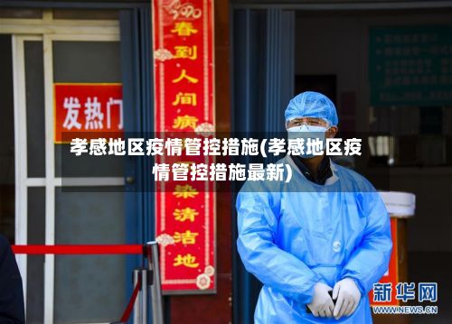 孝感地区疫情管控措施(孝感地区疫情管控措施最新)-第2张图片