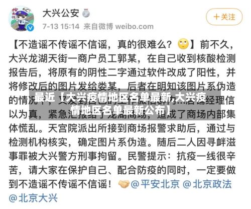 最近【大兴疫情地区名单最新,大兴疫情地区名单最新公布】