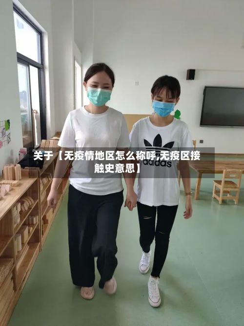 关于【无疫情地区怎么称呼,无疫区接触史意思】-第2张图片