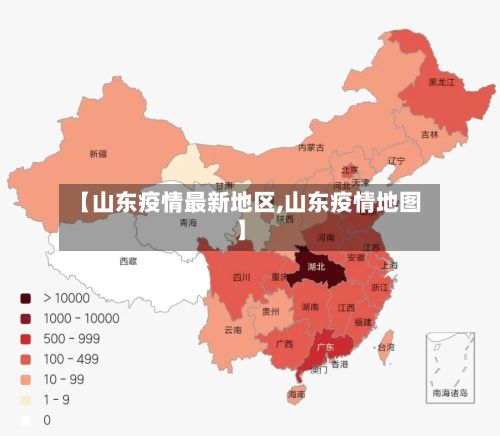 【山东疫情最新地区,山东疫情地图】-第2张图片