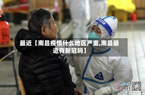 最近【南昌疫情什么地区严重,南昌最近有新冠吗】-第3张图片