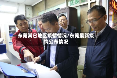 东莞其它地区疫情情况/东莞最新疫情公布情况