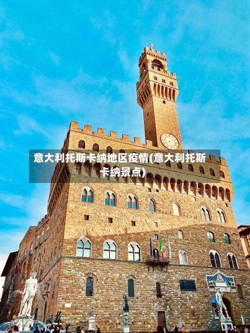 意大利托斯卡纳地区疫情(意大利托斯卡纳景点)-第2张图片