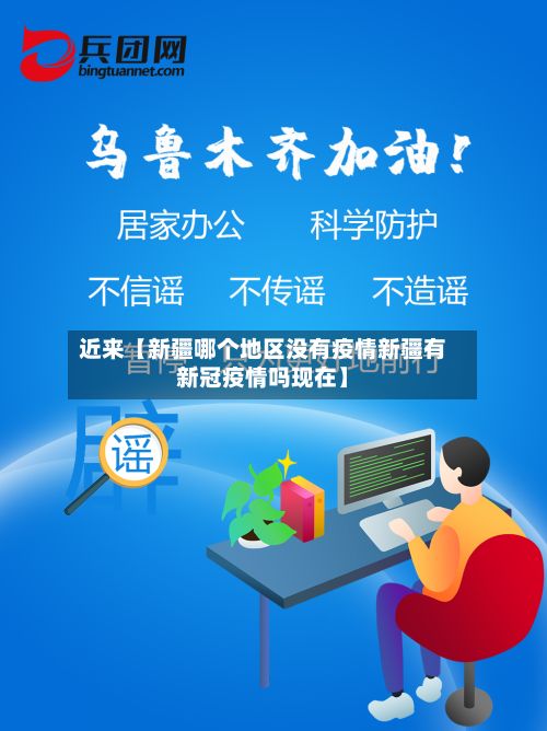 近来【新疆哪个地区没有疫情新疆有新冠疫情吗现在】