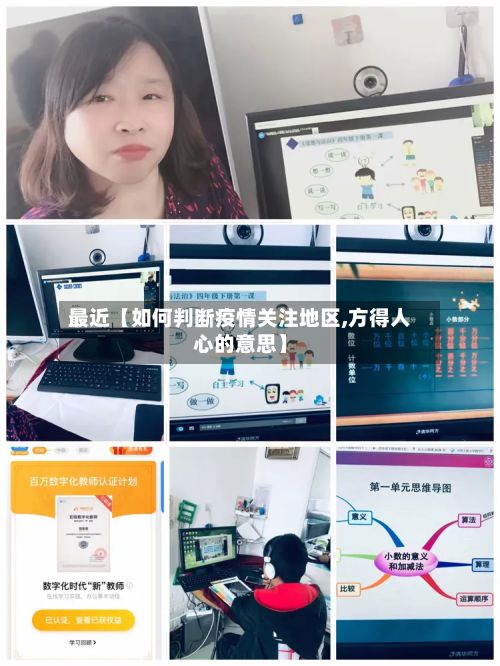 最近【如何判断疫情关注地区,方得人心的意思】