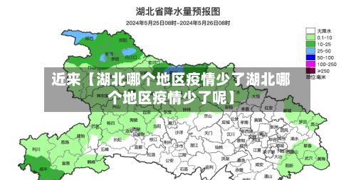 近来【湖北哪个地区疫情少了湖北哪个地区疫情少了呢】-第3张图片