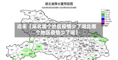 近来【湖北哪个地区疫情少了湖北哪个地区疫情少了呢】-第2张图片