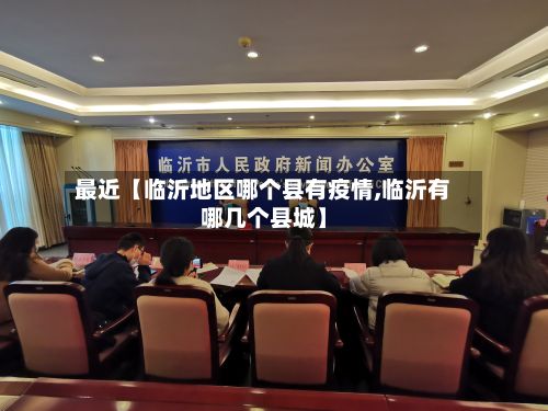 最近【临沂地区哪个县有疫情,临沂有哪几个县城】