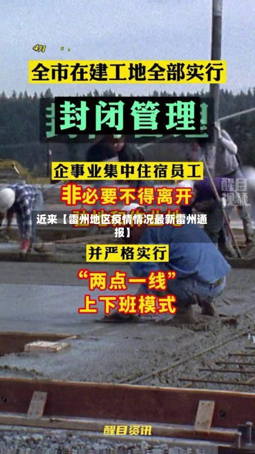 近来【雷州地区疫情情况最新雷州通报】