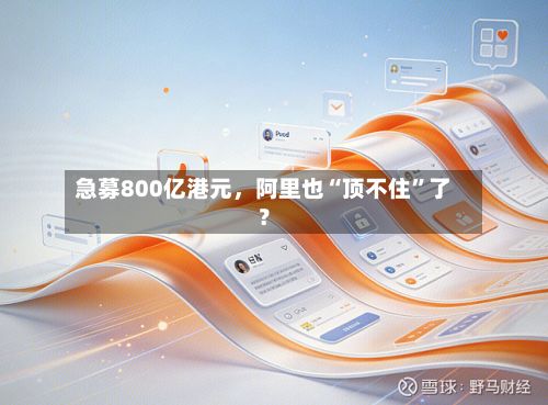 急募800亿港元，阿里也“顶不住”了？-第2张图片