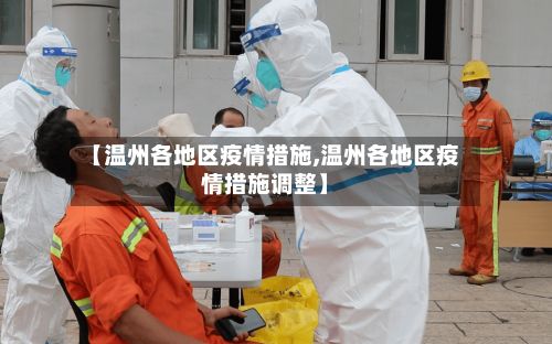 【温州各地区疫情措施,温州各地区疫情措施调整】