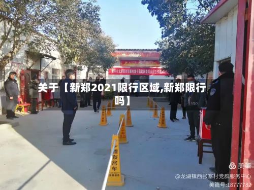 关于【新郑2021限行区域,新郑限行吗】