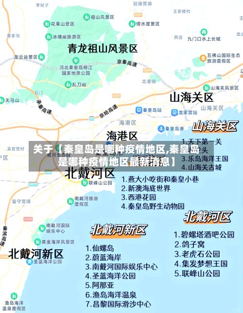 关于【秦皇岛是哪种疫情地区,秦皇岛是哪种疫情地区最新消息】-第1张图片