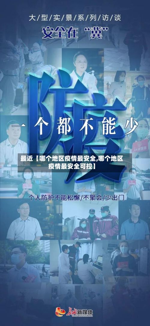 最近【哪个地区疫情最安全,哪个地区疫情最安全可控】