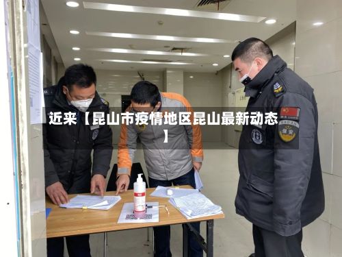 近来【昆山市疫情地区昆山最新动态】-第2张图片