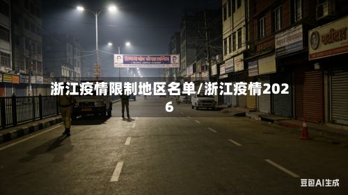 浙江疫情限制地区名单/浙江疫情2026