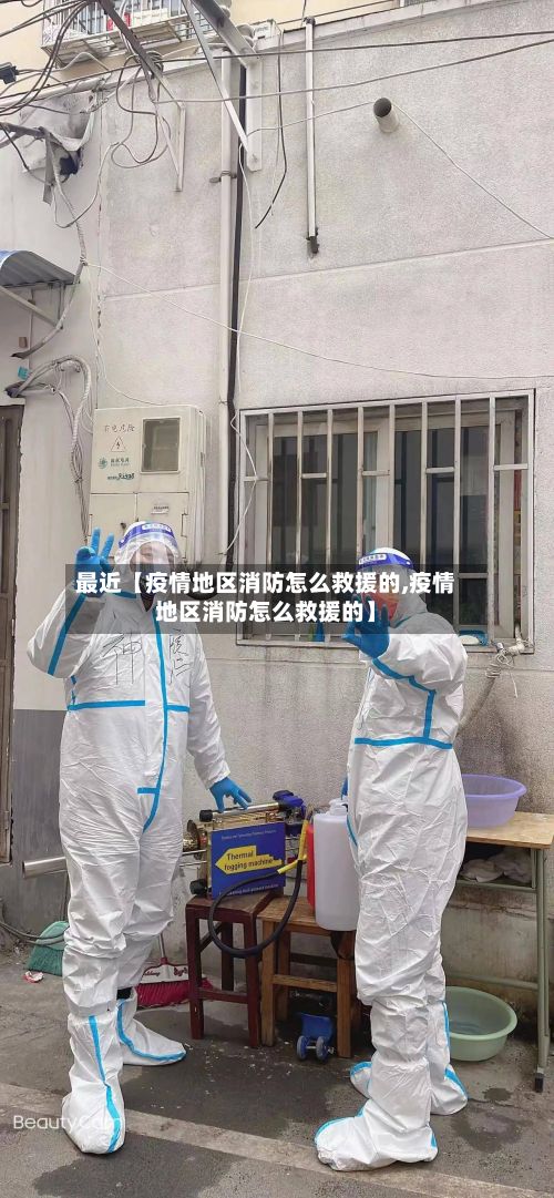 最近【疫情地区消防怎么救援的,疫情地区消防怎么救援的】-第2张图片