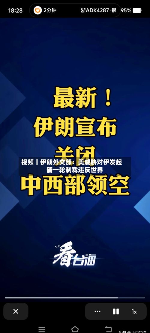 视频丨伊朗外交部:美威胁对伊发起新一轮制裁违反世界
法-第2张图片