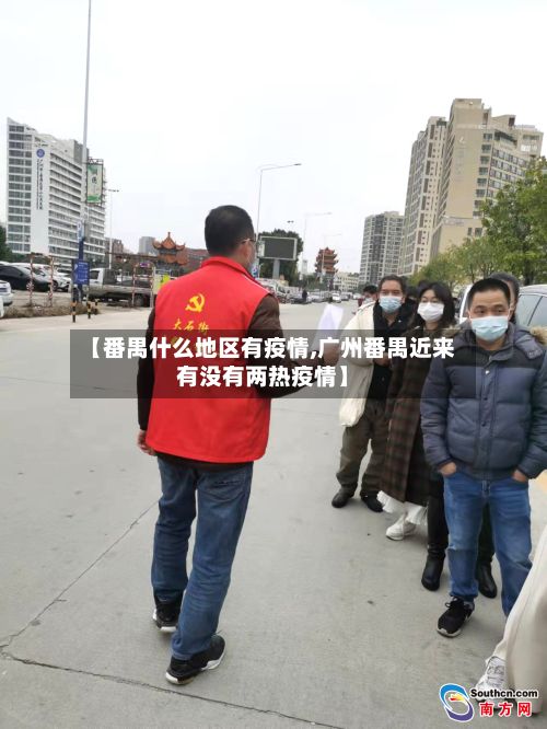 【番禺什么地区有疫情,广州番禺近来有没有两热疫情】