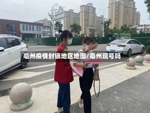 亳州疫情封锁地区地图/亳州现号吗